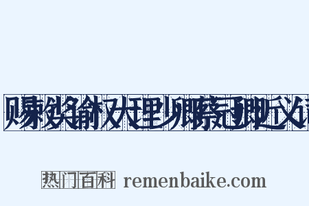 赐敕奖谕权大理少卿蔡冠卿近义词是什么意思的图片